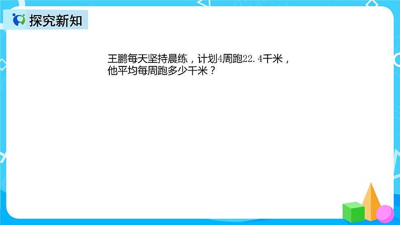 人教版数学五上第三单元第一课时《小数除以整数》课件+教案+同步练习（含答案）04