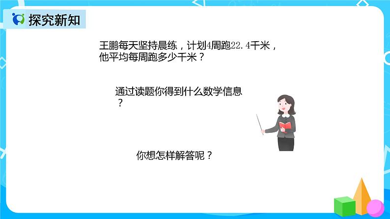 人教版数学五上第三单元第一课时《小数除以整数》课件+教案+同步练习（含答案）05