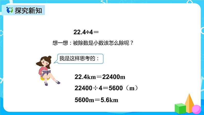 人教版数学五上第三单元第一课时《小数除以整数》课件+教案+同步练习（含答案）08