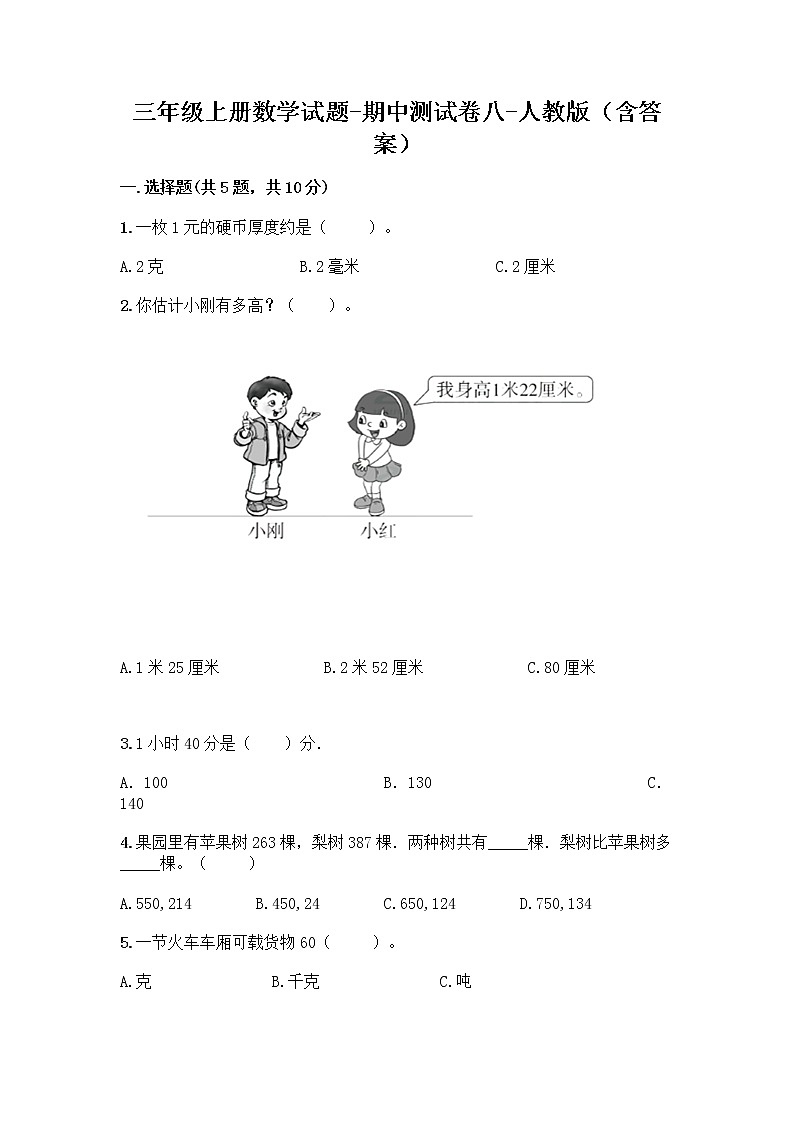 三年级上册数学试题-期中测试卷八-人教版（含答案）第1页
