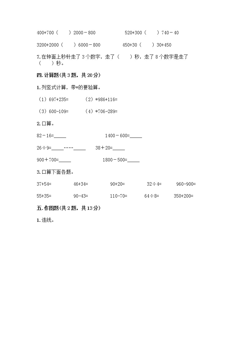 三年级上册数学试题-期中测试卷八-人教版（含答案）第3页