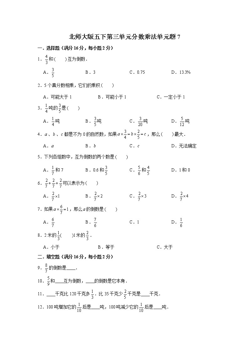 北师大版五下第三单元分数乘法单元卷（七）（word版，含答案）01