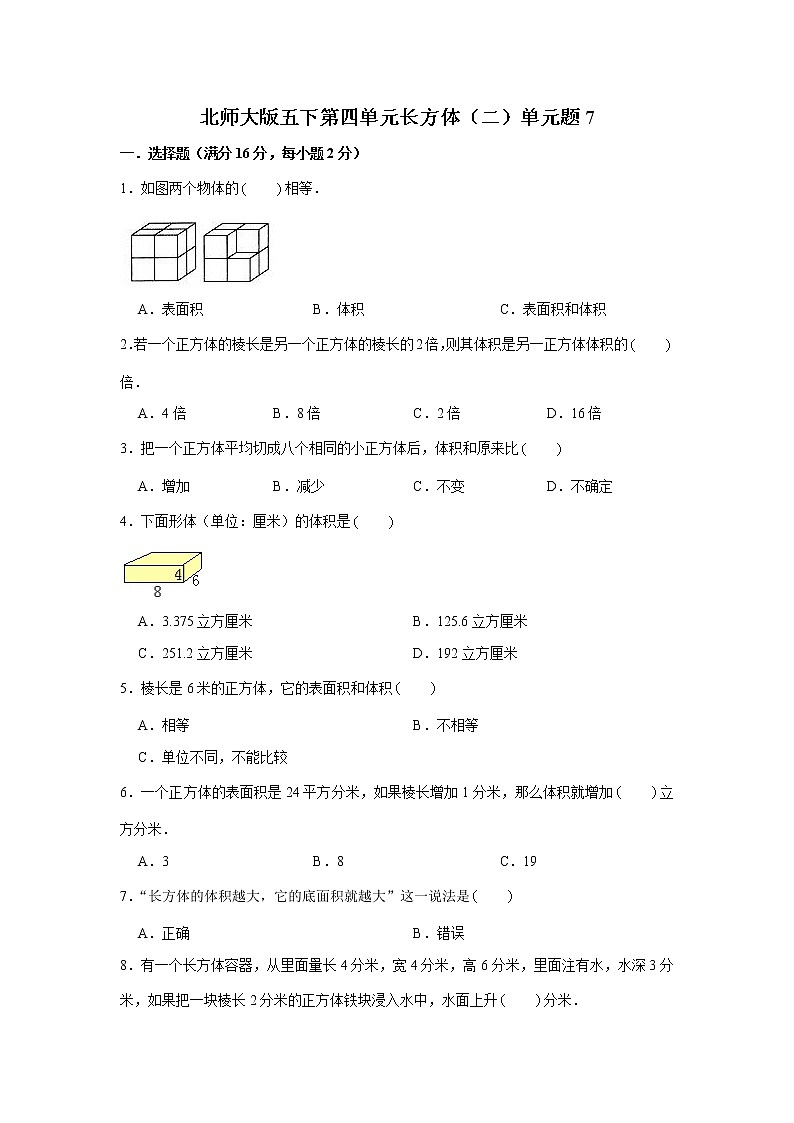 北师大版五下第四单元长方体（二）单元卷（七）（word版，含答案）第1页
