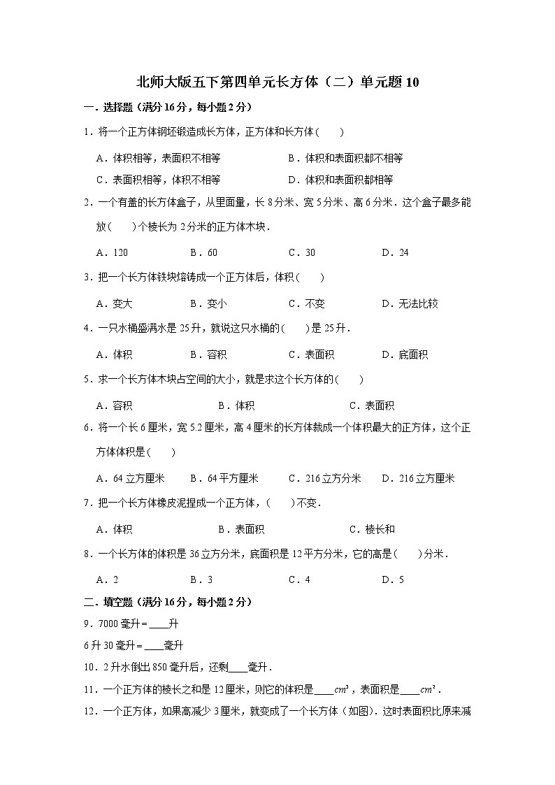 北师大版五下第四单元长方体（二）单元卷（十）（word版，含答案）01