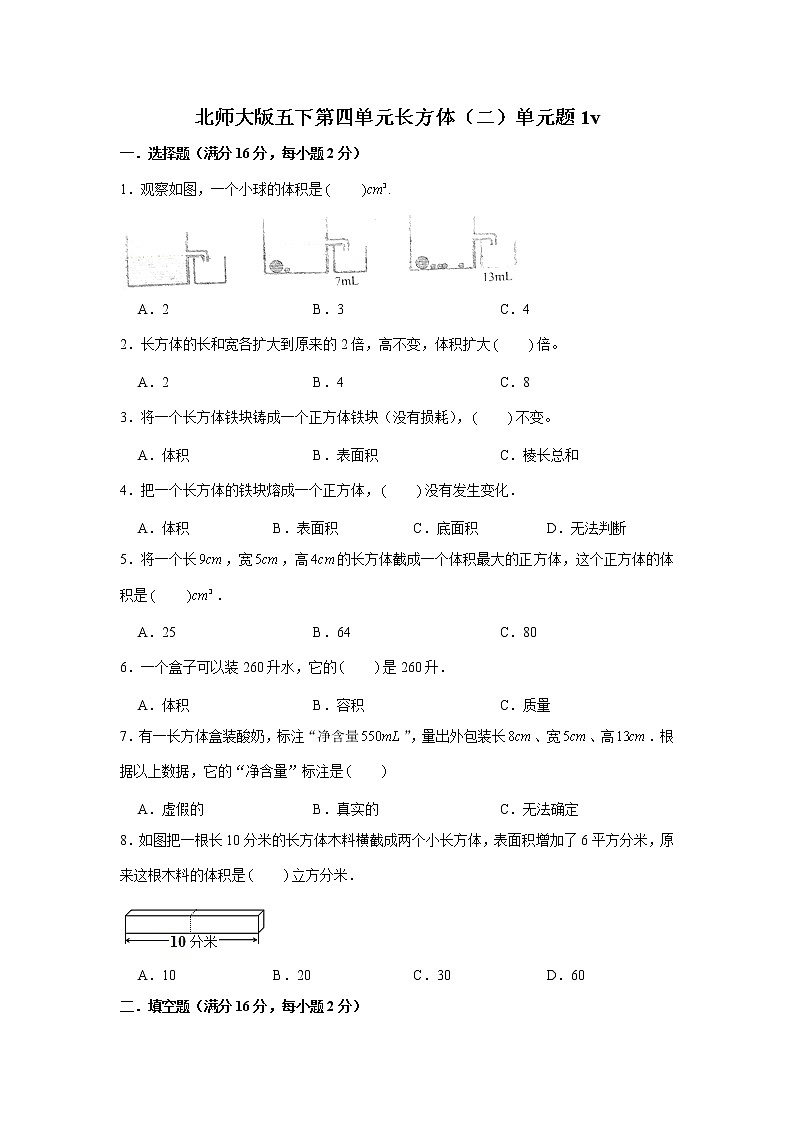 北师大版五下第四单元长方体（二）单元卷（一）（word版，含答案）01