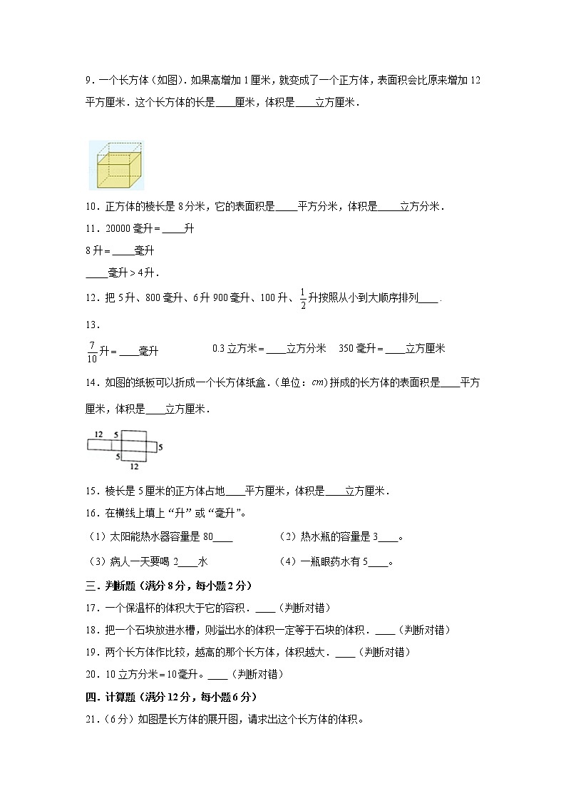 北师大版五下第四单元长方体（二）单元卷（一）（word版，含答案）02