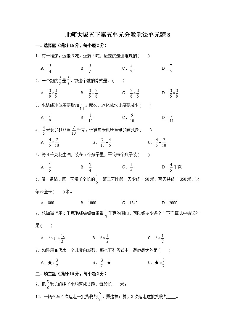 北师大版五下第五单元分数除法单元卷（八）（word版，含答案）第1页