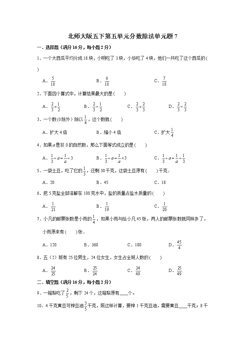 北师大版五下第五单元分数除法单元卷（七）（word版，含答案）01