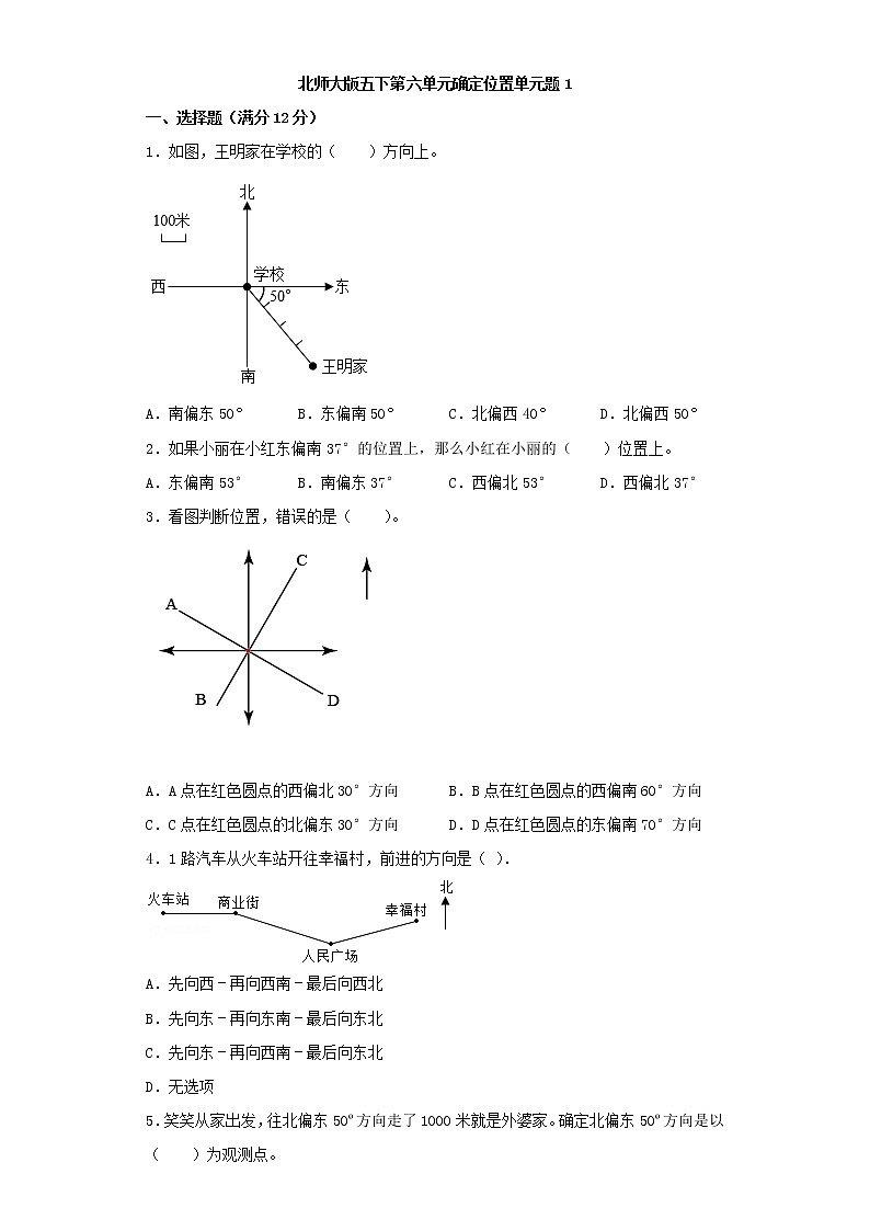 北师大五下第六单元确定位置单元卷（一）（word版，含答案）01