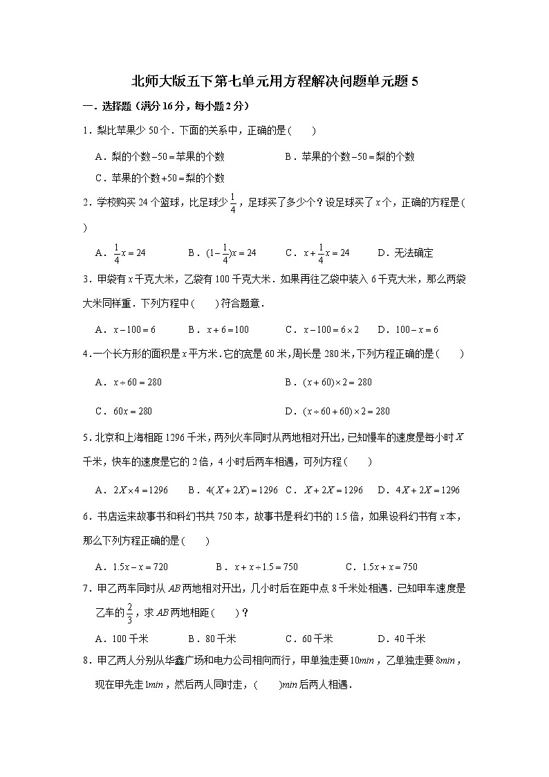 北师大版五下第七单元用方程解决问题单元卷（五）（word版，含答案）第1页