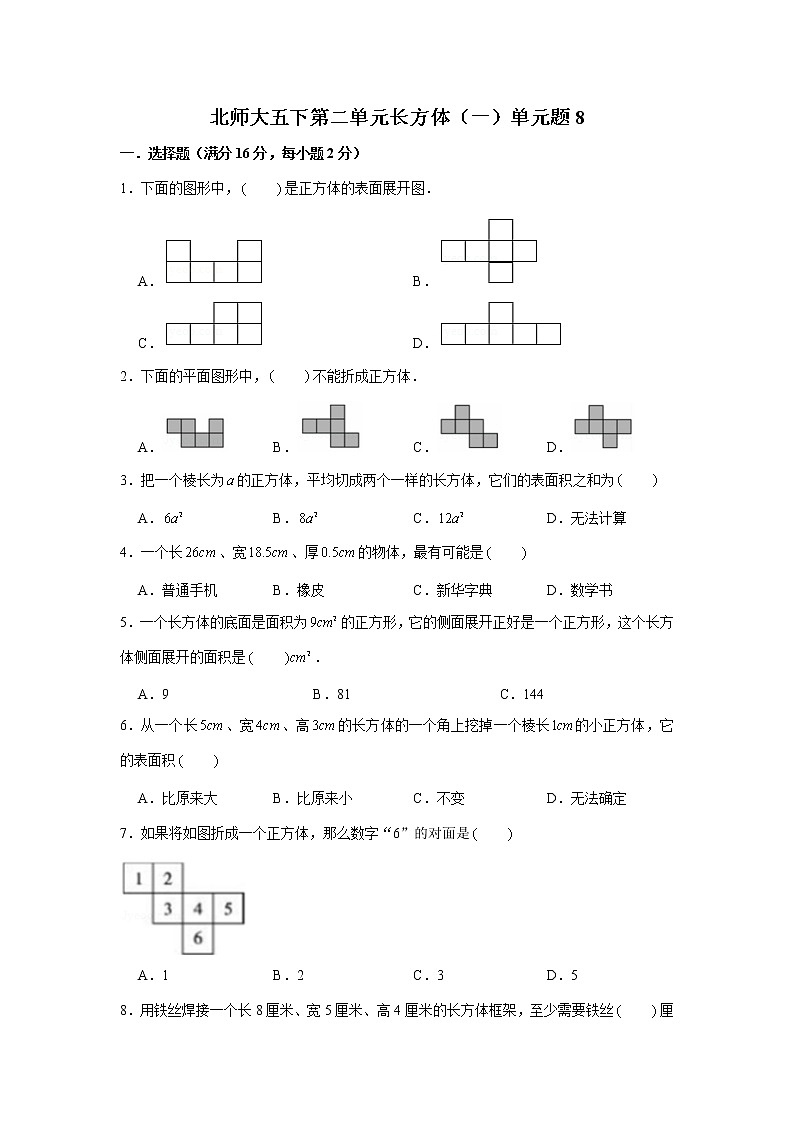 北师大五下第二单元长方体（一）单元卷（八）（word版，含答案）第1页