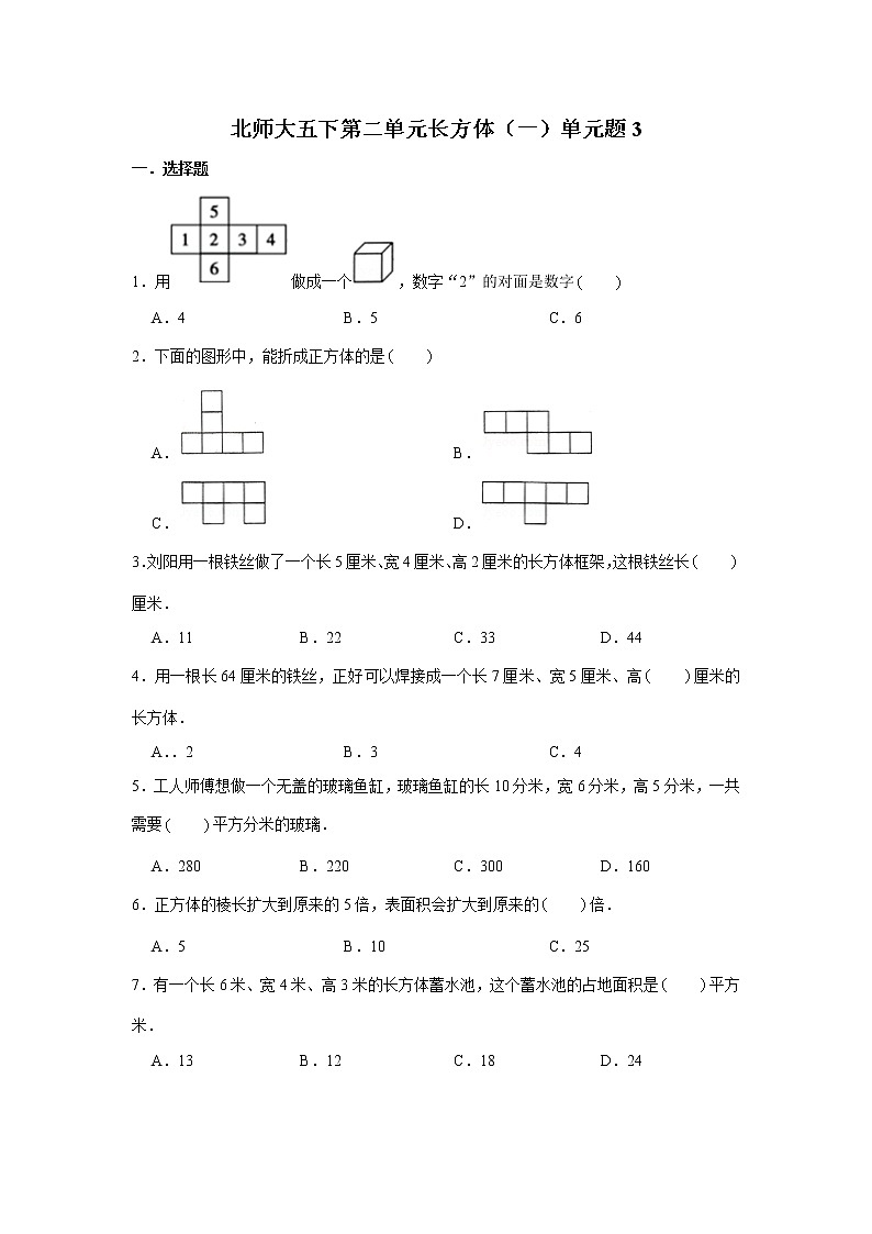北师大五下第二单元长方体（一）单元卷（三）（word版，含答案）第1页