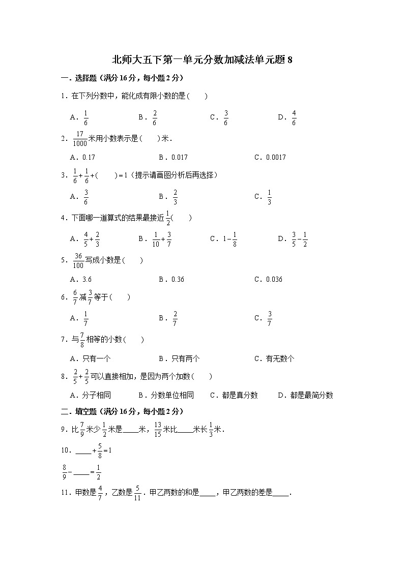北师大五下第一单元分数加减法单元卷（八）（word版，含答案）01