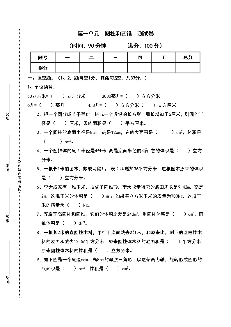 北师大版六年级下册数学第1单元测试卷第1页