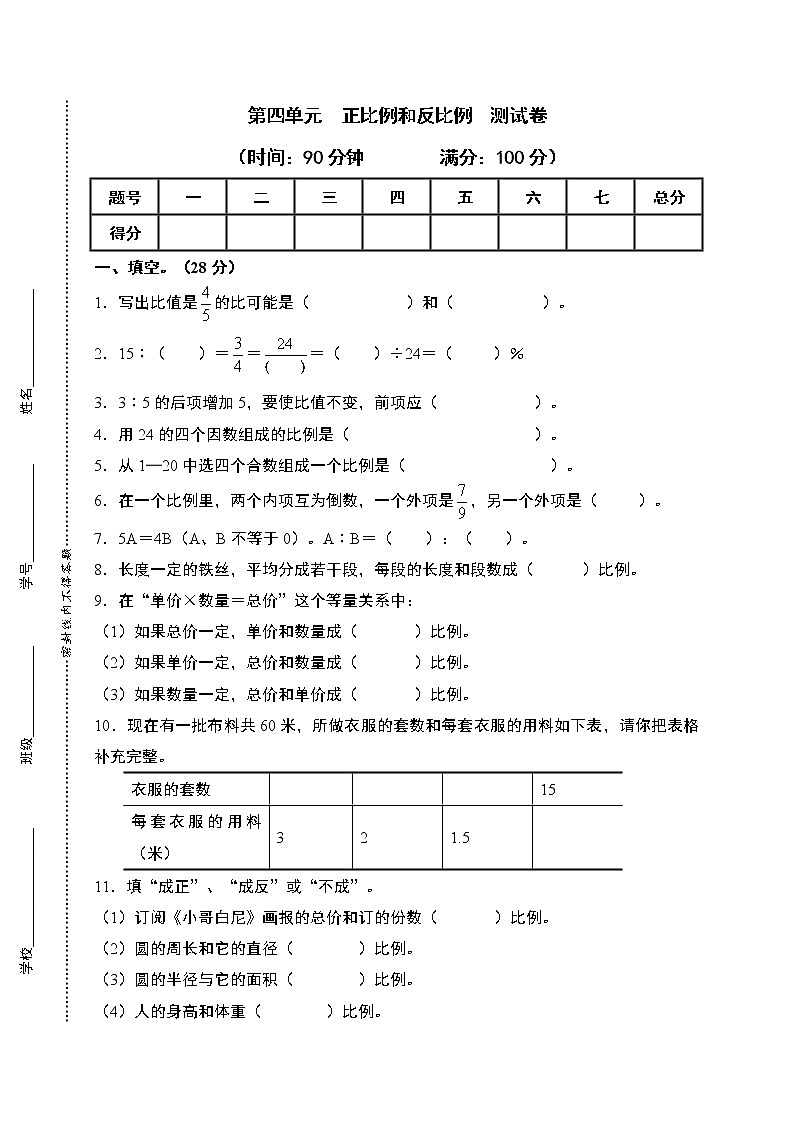 北师大版六年级下册数学第4单元测试卷第1页