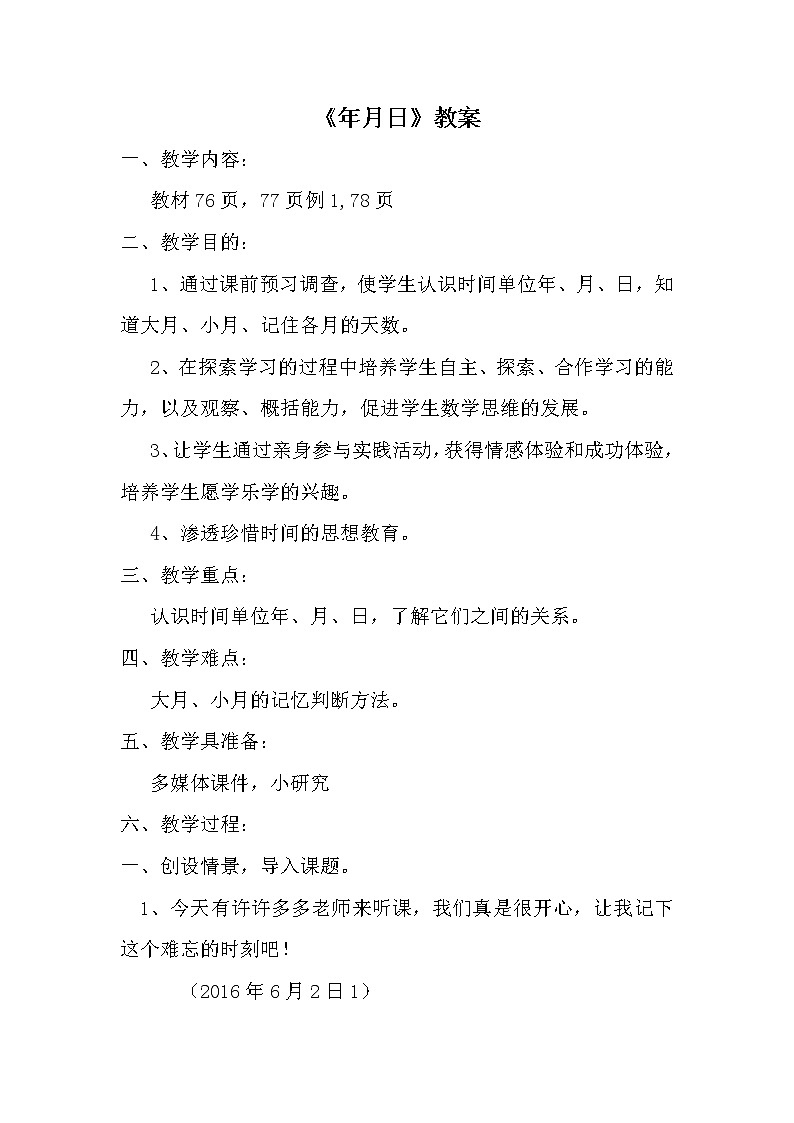 人教版小学数学三年级下册 六.年、月、日  1.年、月、日   教案01