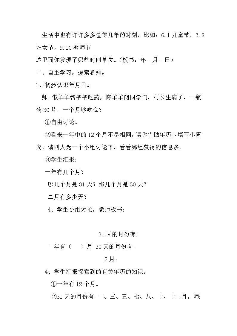 人教版小学数学三年级下册 六.年、月、日  1.年、月、日   教案02