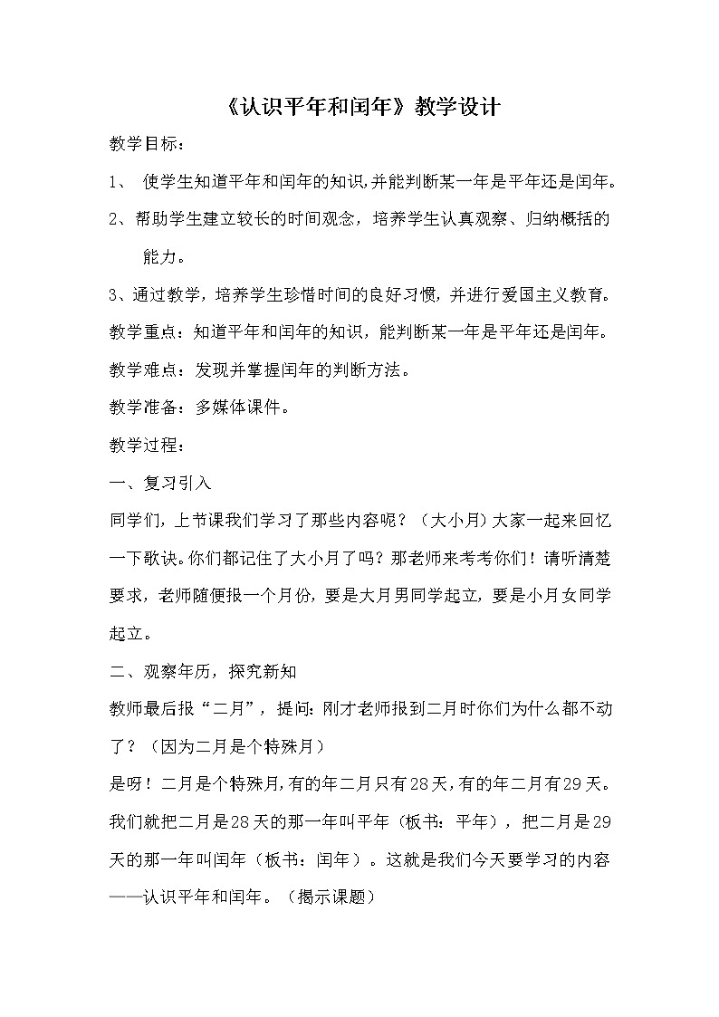 人教版小学数学三年级下册 六.年、月、日  1.年、月、日   教案01