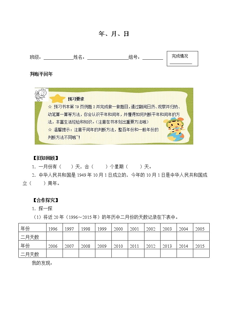 人教版小学数学三年级下册 六.年、月、日  1.年、月、日   学案第1页