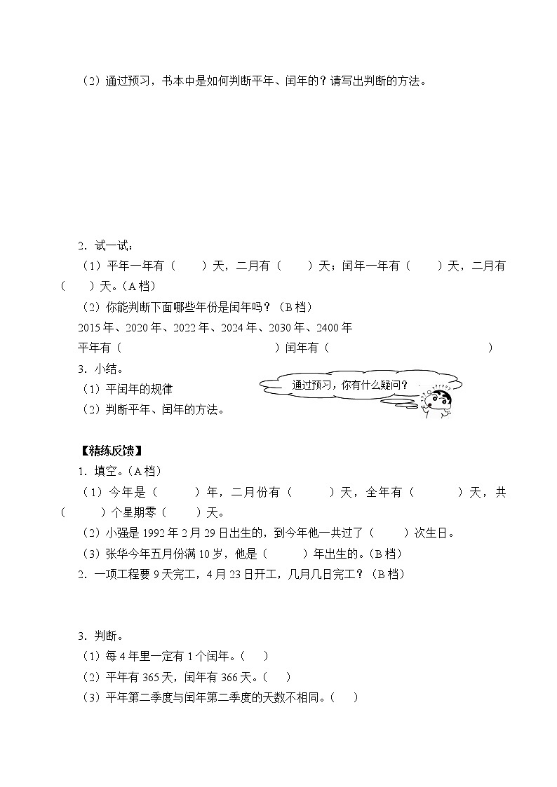 人教版小学数学三年级下册 六.年、月、日  1.年、月、日   学案第2页