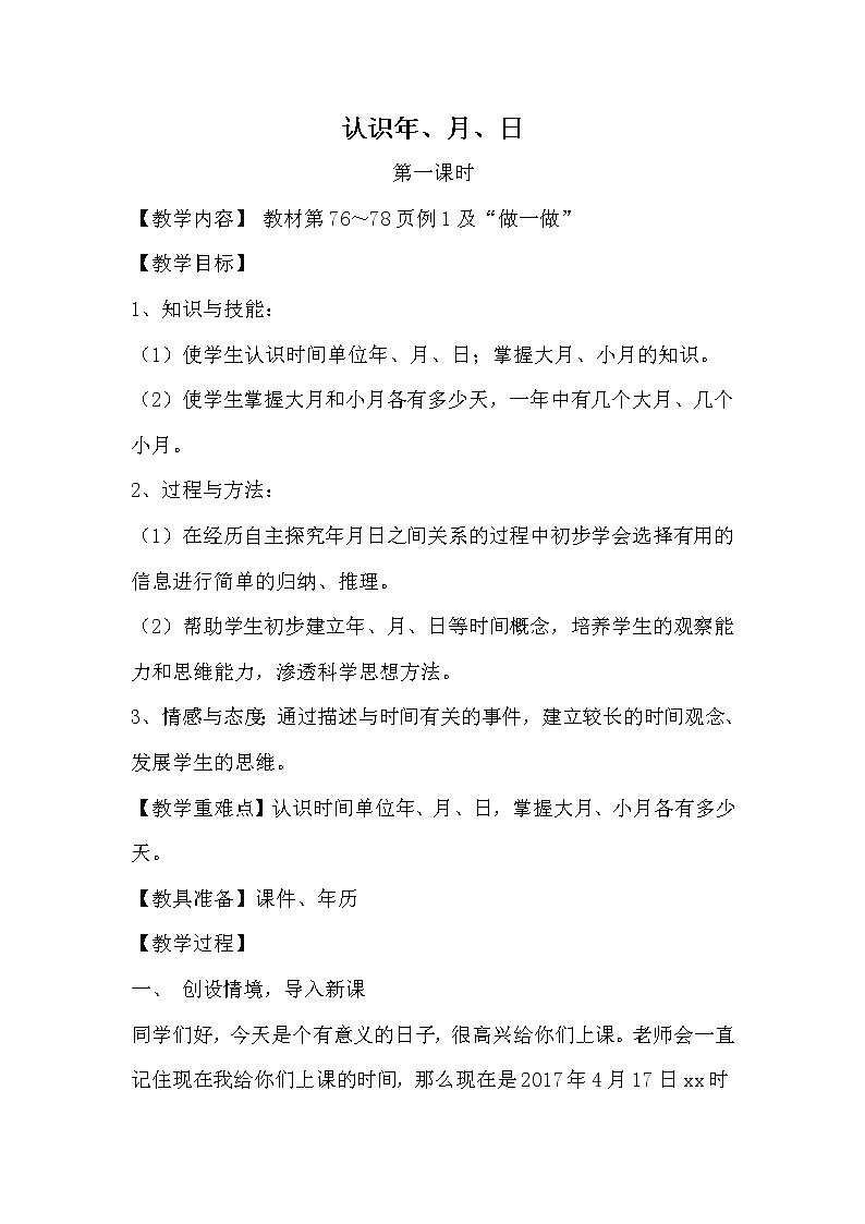 人教版小学数学三年级下册 六.年、月、日  1.年、月、日   教案01
