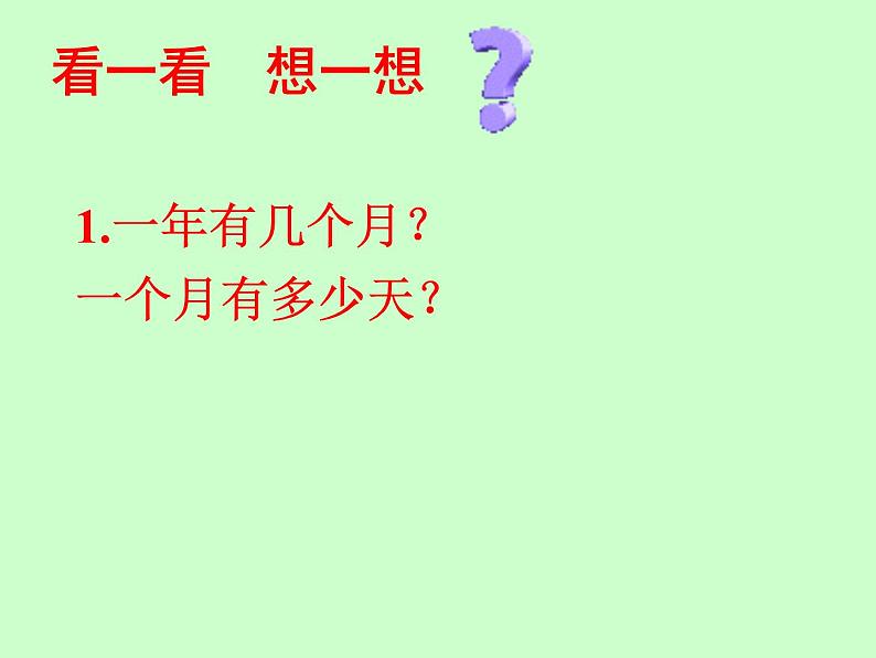 人教版小学数学三年级下册 六.年、月、日  1.年、月、日  课件第3页