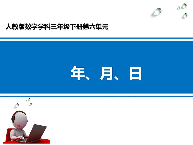 人教版小学数学三年级下册 六.年、月、日  1.年、月、日  课件01