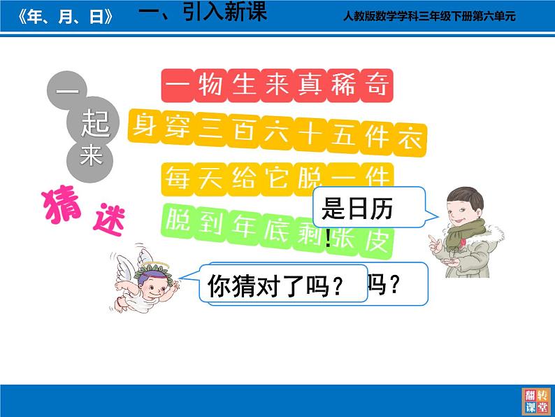 人教版小学数学三年级下册 六.年、月、日  1.年、月、日  课件02