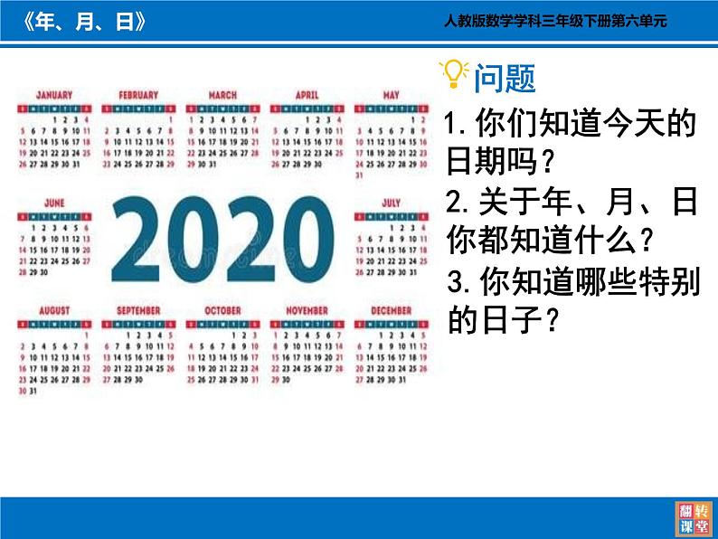 人教版小学数学三年级下册 六.年、月、日  1.年、月、日  课件03