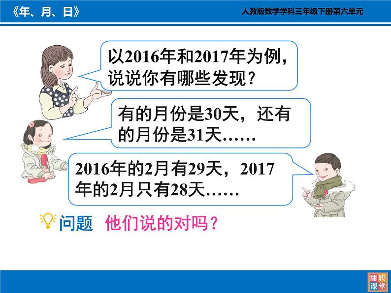 人教版小学数学三年级下册 六.年、月、日  1.年、月、日  课件05