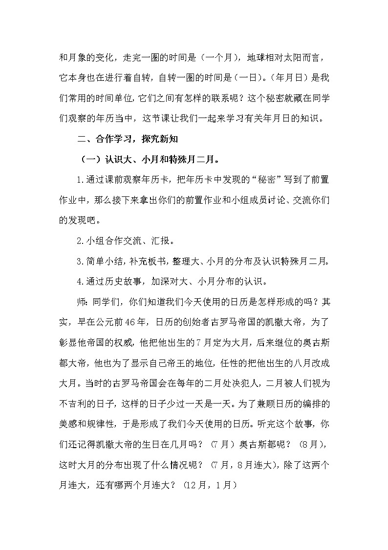 人教版小学数学三年级下册 六.年、月、日  1.年、月、日   教案第2页