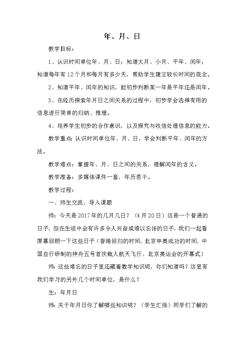 人教版小学数学三年级下册 六.年、月、日  1.年、月、日   教案第1页