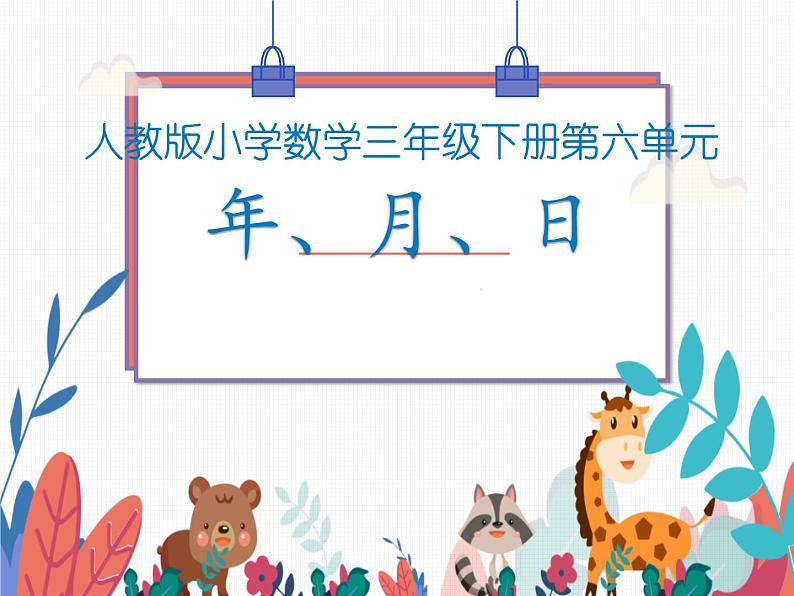 人教版小学数学三年级下册 六.年、月、日  1.年、月、日  课件01