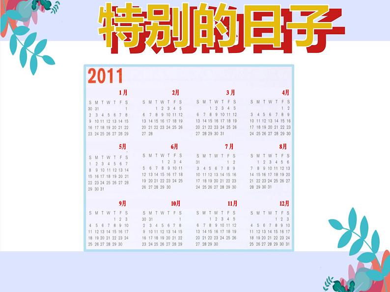 人教版小学数学三年级下册 六.年、月、日  1.年、月、日  课件04