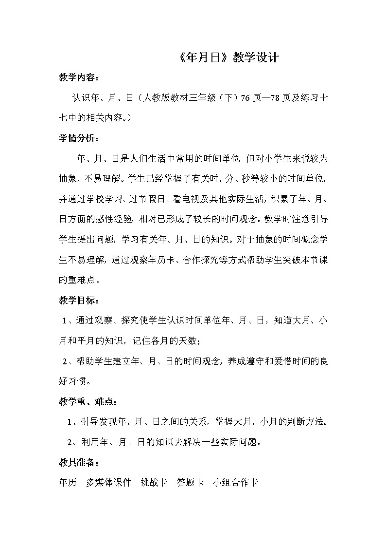 人教版小学数学三年级下册 六.年、月、日  1.年、月、日   教案第1页