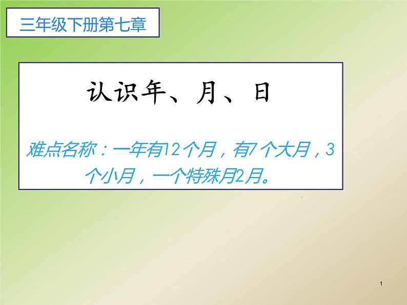 人教版小学数学三年级下册 六.年、月、日  1.年、月、日  课件第1页