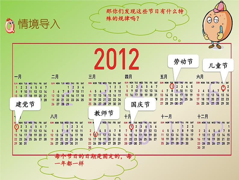 人教版小学数学三年级下册 六.年、月、日  1.年、月、日  课件第3页