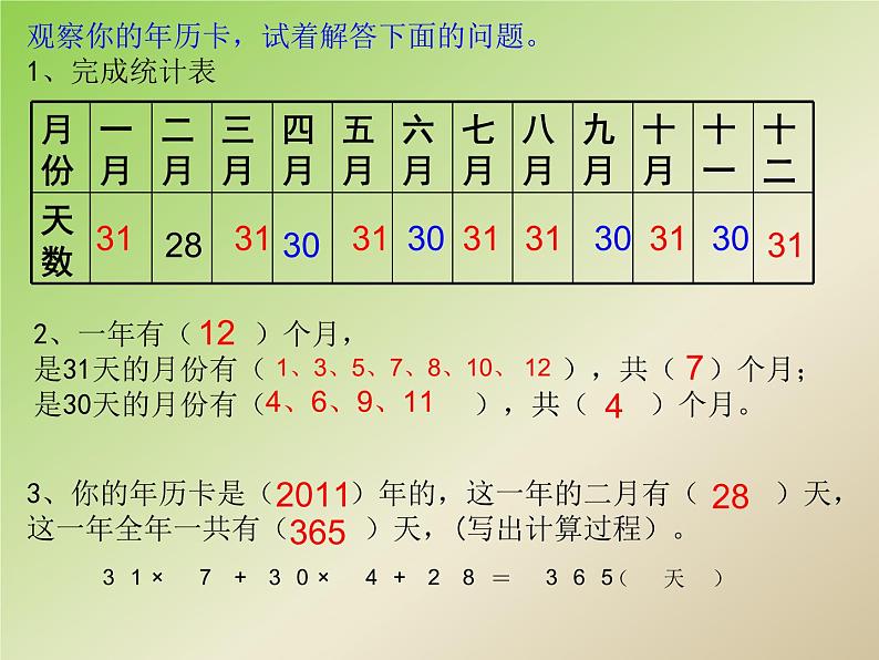 人教版小学数学三年级下册 六.年、月、日  1.年、月、日  课件第7页