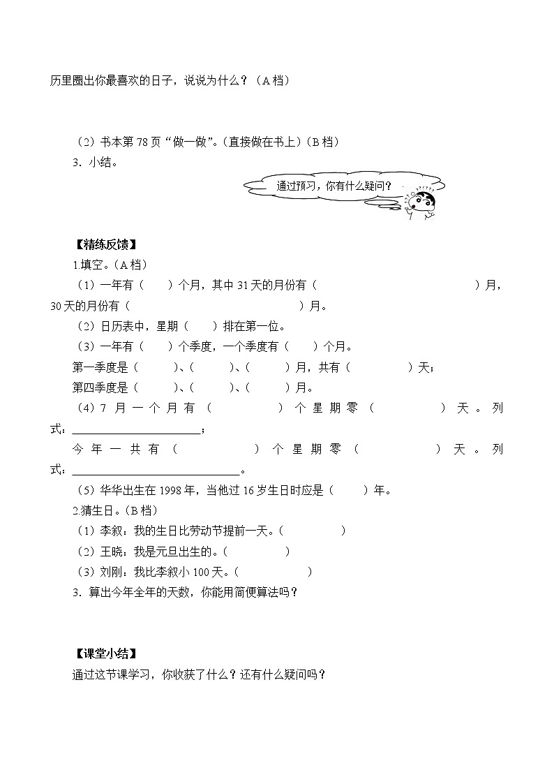 人教版小学数学三年级下册 六.年、月、日  1.年、月、日   学案02