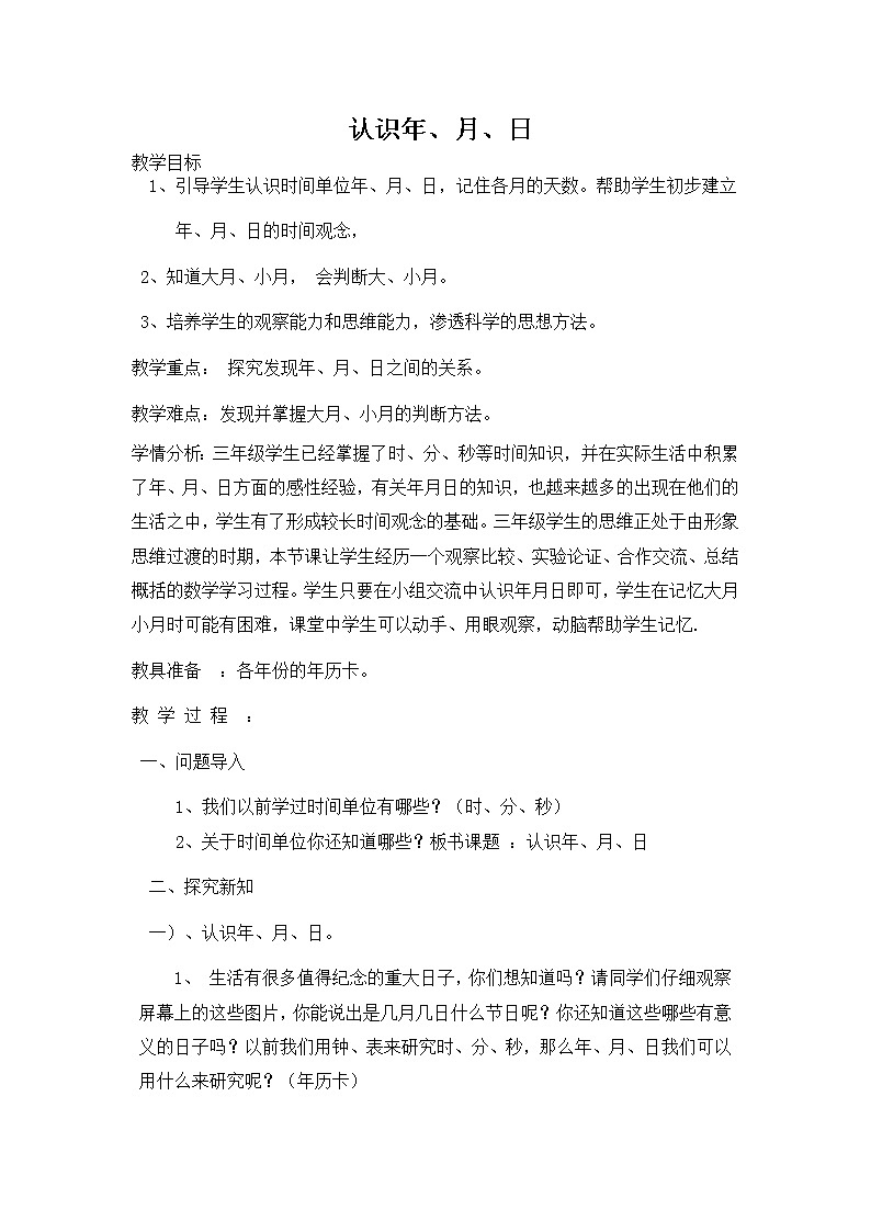 人教版小学数学三年级下册 六.年、月、日  1.年、月、日   教案第1页