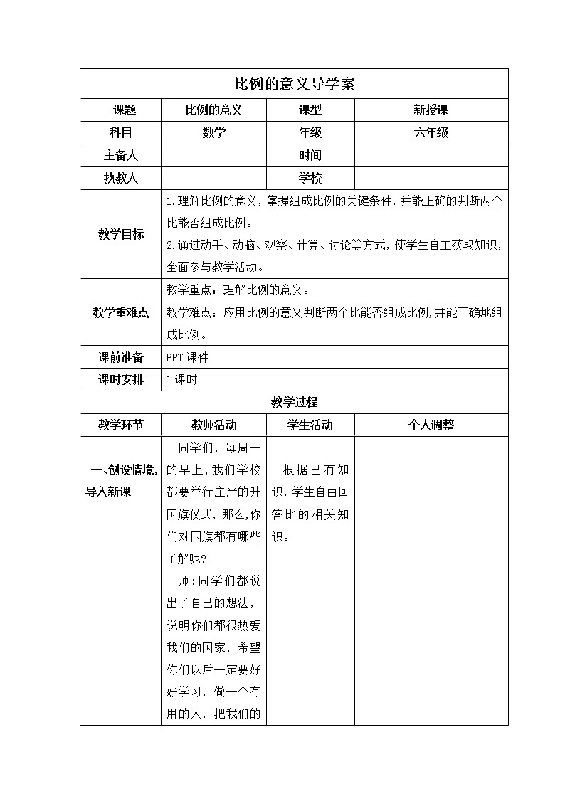 人教版数学六年级下册 比例的意义  导学案01