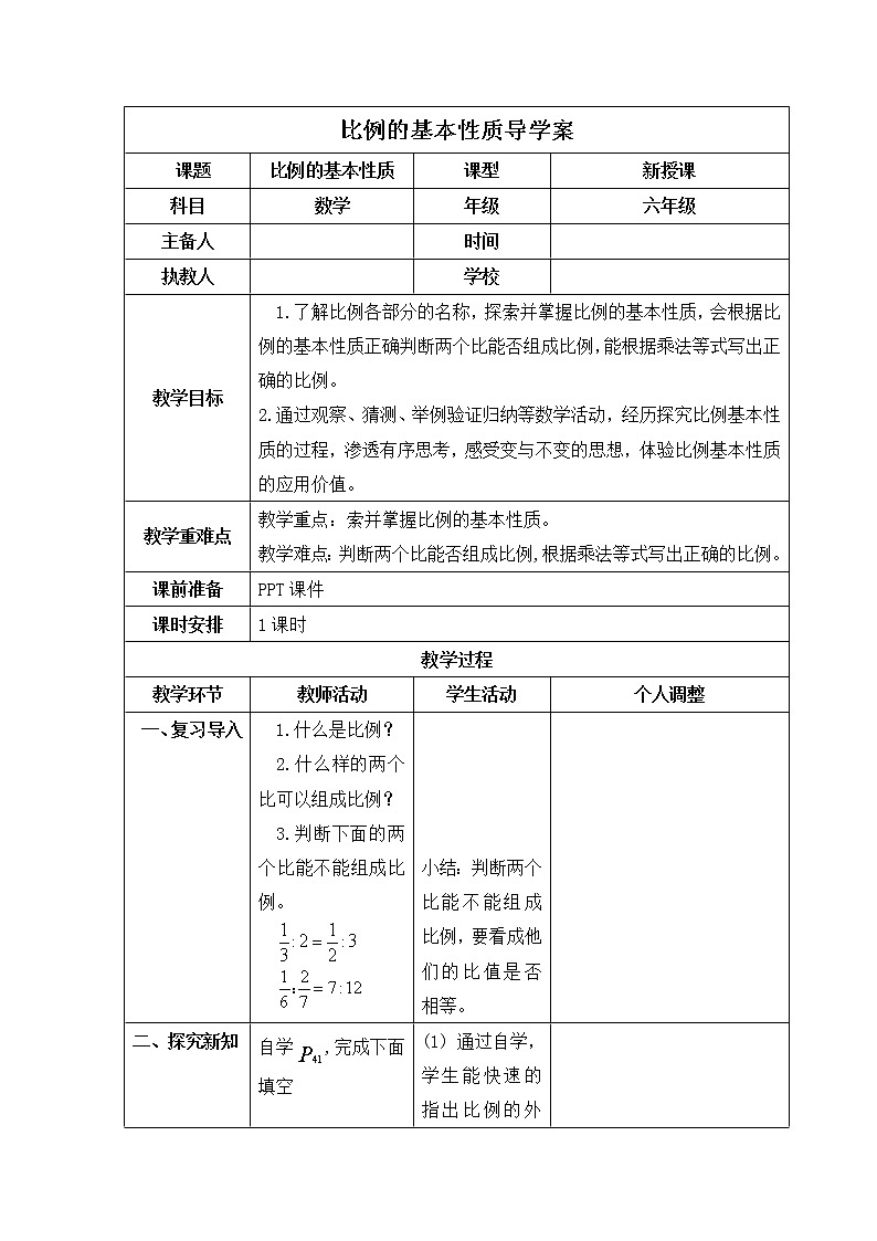 人教版数学六年级下册 比例的基本性质  导学案第1页