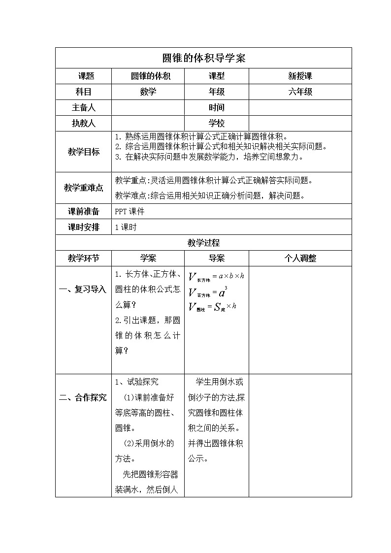 人教版数学六年级下册 圆锥的体积  导学案01
