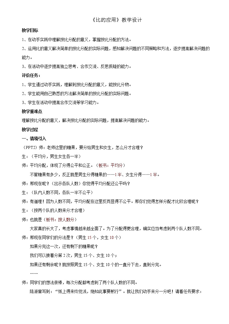 数学北师大六年级上册-《比的应用》教案01