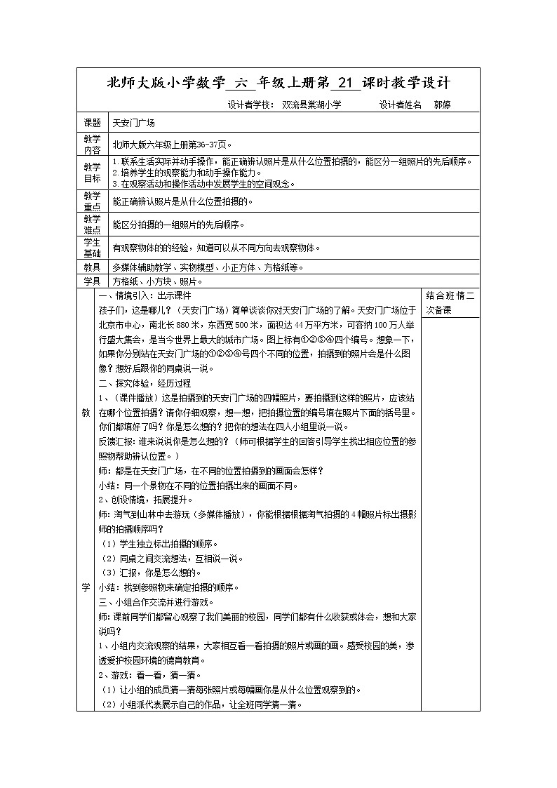 数学北师大六年级上册-天安门广场教案第1页