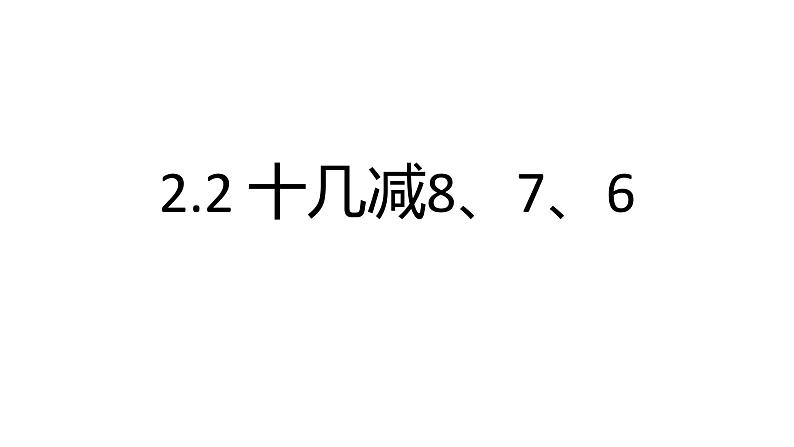 人教版数学一年级下册 课件 2.2十几减8、7、6第1页