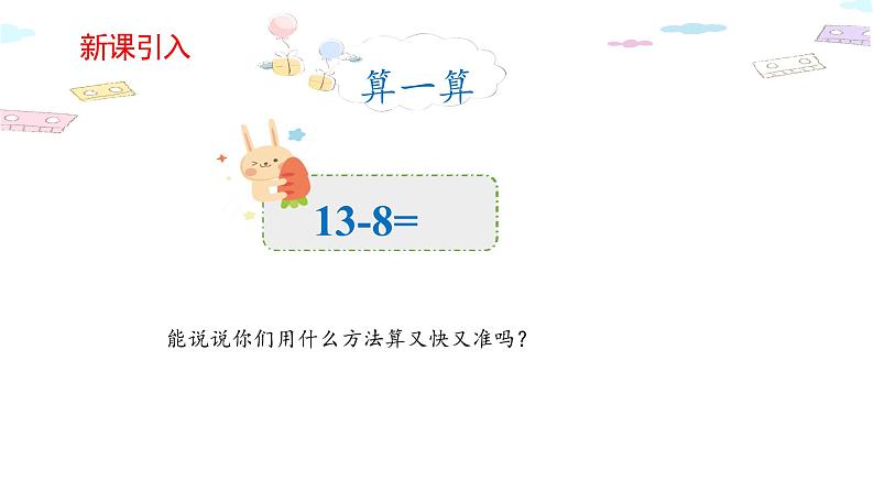 人教版数学一年级下册 课件 2.2十几减8、7、6第4页