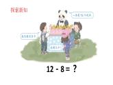 人教版数学一年级下册 课件 2.2十几减8、7、6