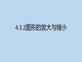 人教版数学六年级下册   4.3.2图形的放大与缩小  课件1