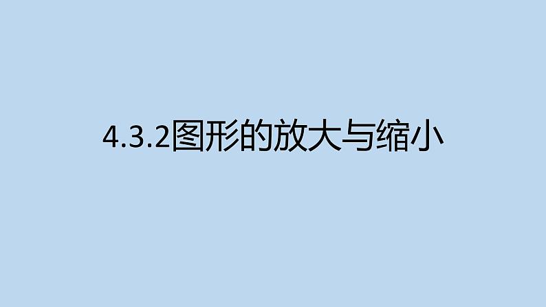 人教版数学六年级下册   4.3.2图形的放大与缩小  课件1第1页